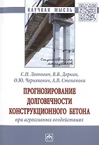 Прогнозирование долговечности конструкционного бетона при агрессивных воздействиях