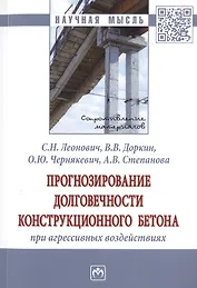 Прогнозирование долговечности конструкционного бетона при агрессивных воздействиях