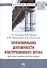 Прогнозирование долговечности конструкционного бетона при агрессивных воздействиях - 0