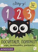 1, 2, 3 - посчитаем, поиграем. Более 90 наклеек - 0