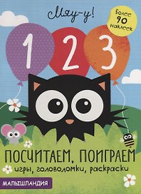 1, 2, 3 - посчитаем, поиграем. Более 90 наклеек