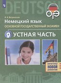 Немецкий язык. 9 класс. Основной государственный экзамен. Устная часть. Учебное пособие - 0