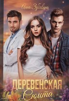 Деревенская сюита