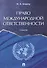 Право международной ответственности. Уч. - 0