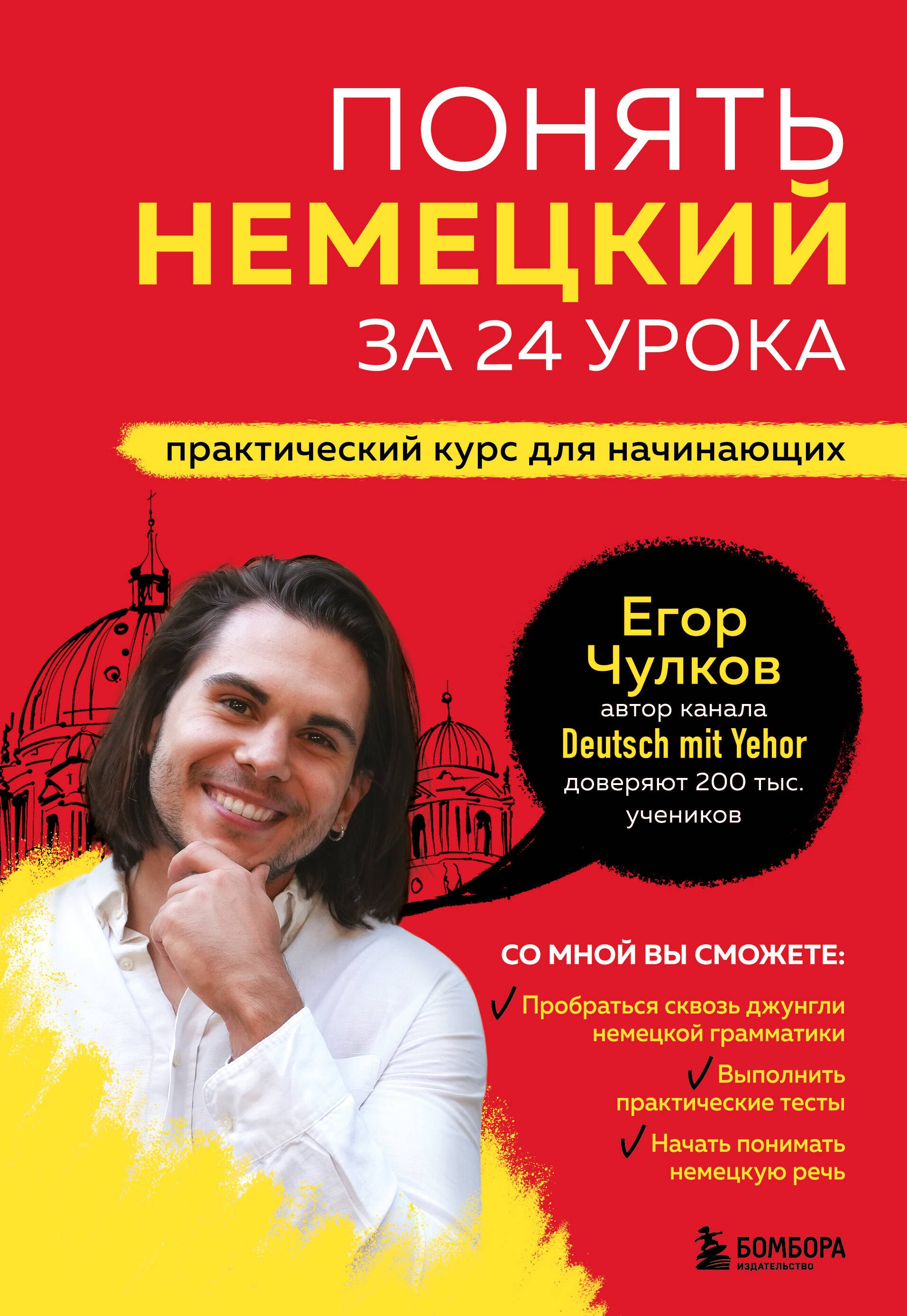 

Понять немецкий за 24 урока. Практический курс для начинающих