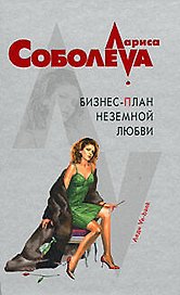 Бизнес-план неземной любви: роман
