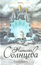 Следы богов: [роман]