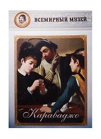 Караваджо
