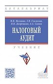 Налоговый аудит: учебник - 0
