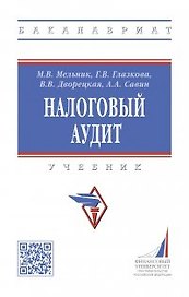 Налоговый аудит: учебник