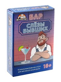 Настольная игра «Бар Слёзы бывших», Игрополис, 18+