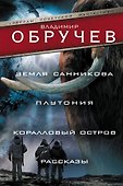 Земля Санникова. Плутония. Коралловый остров. Рассказы - 0