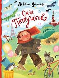 Сны Петушкова. Рисунки О. Демидовой