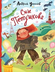 Сны Петушкова. Рисунки О. Демидовой