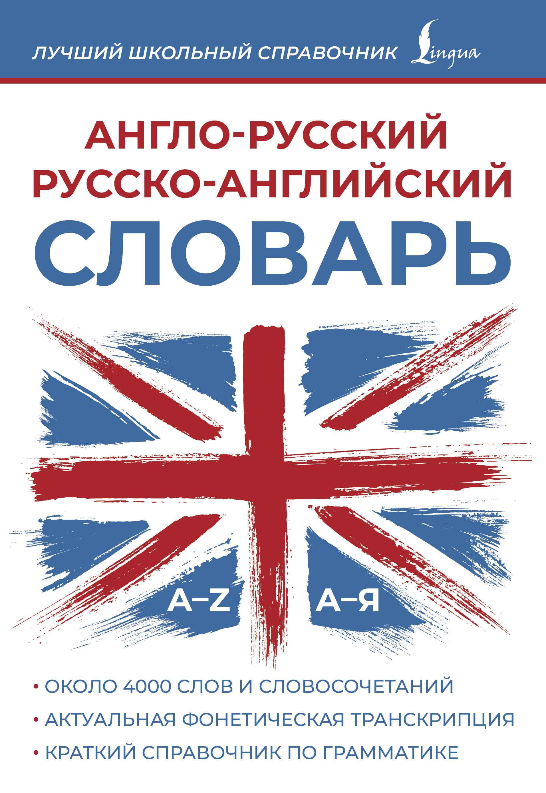 Обложка книги «Англо-русский русско-английский словарь»