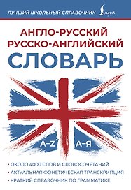 Англо-русский русско-английский словарь