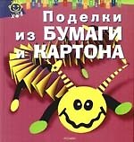 Поделки из бумаги и картона