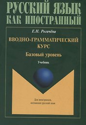 Вводно-грамматический курс. Базовый уровень Учебник