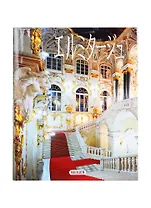 Эрмитаж (Лестница), на японском языке