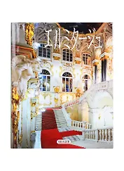 Эрмитаж (Лестница), на японском языке