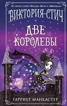Виктория-Стич. Две королевы