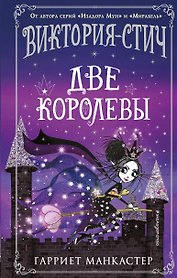 Виктория-Стич. Две королевы