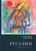 Русалим. Стихи разных лет - 0