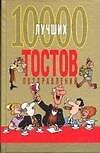 10000 лучших тостов, поздравлений - 0