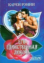 Его единственная любовь