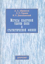 Методы квантовой теории поля в статист. физике (3,4 изд) (м) Абрикосов