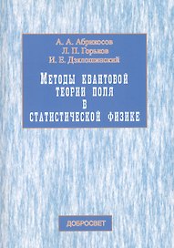 Методы квантовой теории поля в статист. физике (3,4 изд) (м) Абрикосов