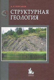 Структурная геология (Корсаков)