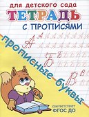 Тетрадь с прописями. Прописные буквы - 1