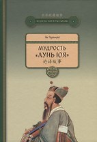 Мудрость Лунь Юя