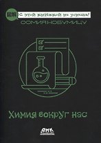 Химия вокруг нас