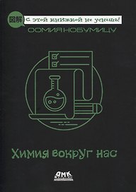 Химия вокруг нас