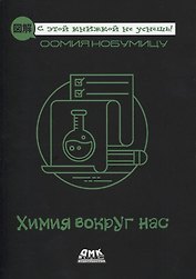 Химия вокруг нас
