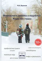 Безопасность ребенка и подростка. Жизнь без страха