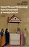 Комплект из 3-х книг: Книги Бориса Раушенбаха: Пространственные построения в древнерусской живописи, Геометрия картины и зрительное восприятие, Пространственные построения в живописи - 1