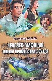 Кино:Беляев Человек-амфибия.Голова профессора