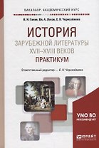 Истрия зарубежной литературы 17-18 веков Практикум Уч. пос. (2 изд.) (БакалаврАК) Ганин