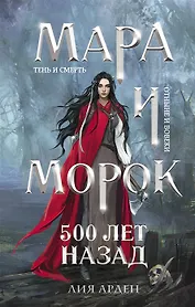 Мара и Морок. 500 лет назад (с автографом)