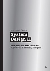 System Design II. Распределенные системы. Подготовка к сложному интервью