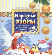 Морозные узоры