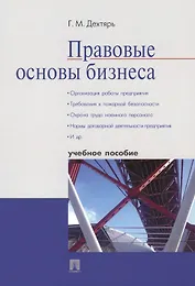 Правовые основы бизнеса.Уч.пос.