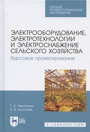 Электрооборудование, электротехнологии и электроснабжение сельского хозяйства. Курсовое проектирование. Учебное пособие для СПО