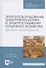 Электрооборудование, электротехнологии и электроснабжение сельского хозяйства. Курсовое проектирование. Учебное пособие для СПО - 0