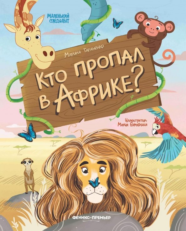 

Кто пропал в Африке