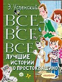 Все-все-все лучшие истории о Простоквашино - 0
