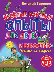 Веселые научные опыты для детей и взрослых. Опыты на отдыхе